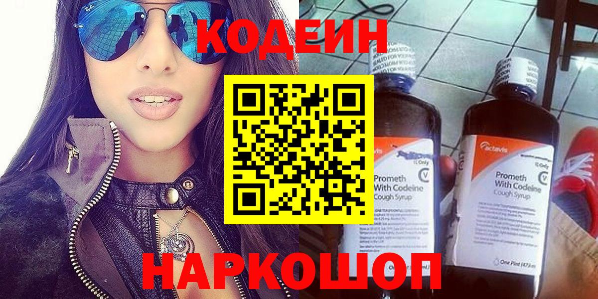 Codein Purple Drank  Вход с VPN  Сатка  Кодеиновый сироп Lean Purple Drank 